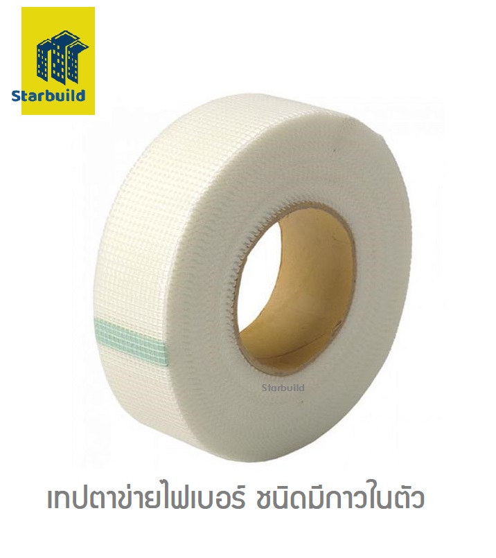 เทปตาข่ายไฟเบอร์  FIBERGLASS MESH TAPE ชนิดมีกาวในตัว